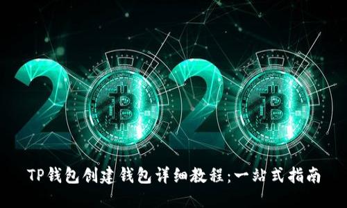 TP钱包创建钱包详细教程:一站式指南