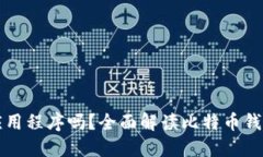 比特币钱包是应用程序吗