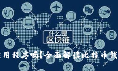 比特币钱包是应用程序吗?全面解读比特币钱包的类型与功能