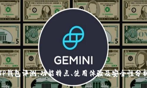 TP钱包评测:功能特点、使用体验及安全性分析