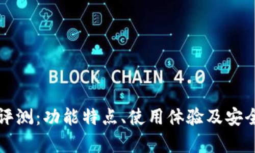 TP钱包评测:功能特点、使用体验及安全性分析