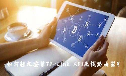 如何轻松安装TP-Link AP(无线路由器)