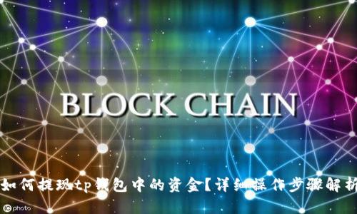如何提现tp钱包中的资金?详细操作步骤解析