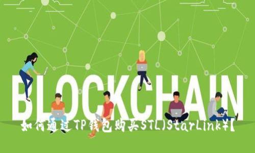 如何通过TP钱包购买STL(StarLink)?