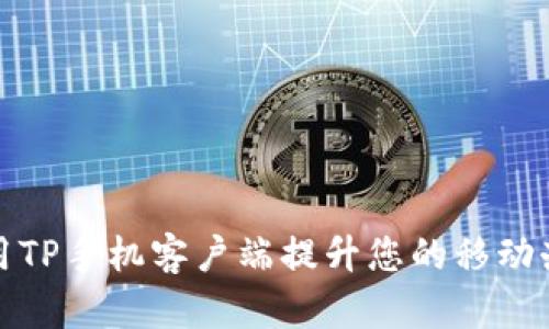 如何使用TP手机客户端提升您的移动办公效率