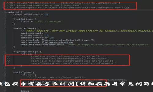 tp钱包提币需要多长时间?详细指南与常见问题解答