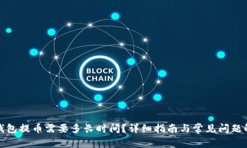 tp钱包提币需要多长时间?详细指南与常见问题解答