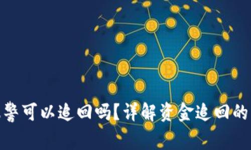 TP钱包被盗报警可以追回吗?详解资金追回的可能性与步骤