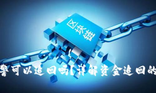 TP钱包被盗报警可以追回吗?详解资金追回的可能性与步骤