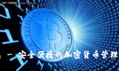 TP冷钱包 - 安全便捷的加密货币管理解决方案