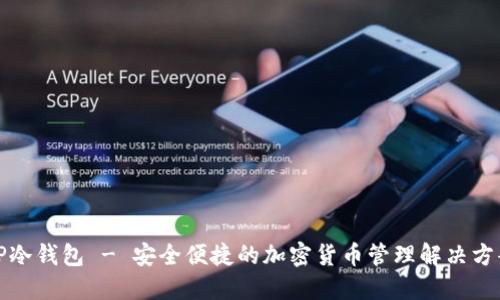 TP冷钱包 - 安全便捷的加密货币管理解决方案