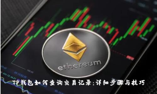 TP钱包如何查询交易记录：详细步骤与技巧