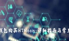 如何在TP钱包购买HTMoon：详