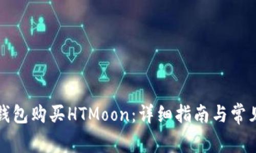 如何在TP钱包购买HTMoon:详细指南与常见问题解答