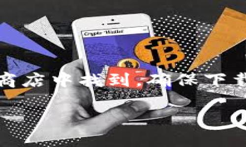 提示:关于TP钱包的下载链接及其相关内容,您可以在官方网站或应用商店中找到,确保下载的应用程序来自可靠的来源以保障安全性。以下是您请求的范文示例:
TP钱包下载:苹果用户快来获取安全便捷的钱包工具