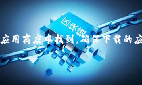 提示:关于TP钱包的下载链接及其相关内容,您可以在官方网站或应用商店中找到,确保下载的应用程序来自可靠的来源以保障安全性。以下是您请求的范文示例:
TP钱包下载:苹果用户快来获取安全便捷的钱包工具