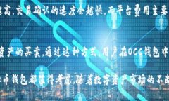    OCC虚拟币钱包：一站式