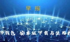 : TP钱包 安卓版下载与使用