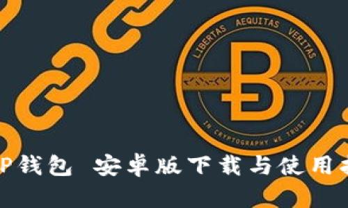 : TP钱包 安卓版下载与使用指南
