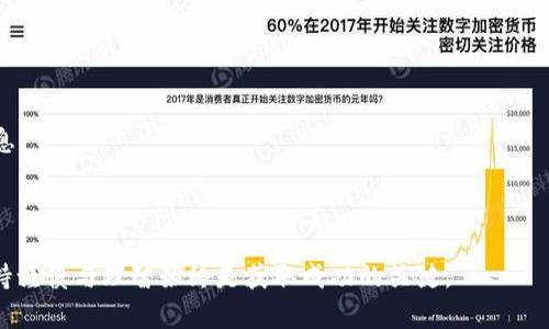   TP钱包如何出售BabyDoge币？ / 

 guanjianci TP钱包, BabyDoge, 数字货币交易, 加密货币出售 /guanjianci 

随着区块链技术的迅速发展，数字货币的种类日益增加，BabyDoge币作为其中一种受欢迎的加密货币，受到越来越多用户的关注。在数字货币的交易过程中，选择一个安全、方便的数字钱包显得尤为重要。而TP钱包作为一款多功能数字钱包，支持多种加密货币的存储和交易，成为用户的热门选择之一。那么，如何在TP钱包中出售BabyDoge币呢？本文将详细介绍这一过程。

出售BabyDoge币的过程可以分为几个步骤，包括把BabyDoge币转入TP钱包、将其交易或出售到其他平台、提现至个人账户等。针对每一个步骤，我们都将进行详细的解释与分析。此外，文章还将回答关于这一过程的相关问题，帮助用户更好地理解和使用TP钱包。

步骤一：将BabyDoge币转入TP钱包
首先，用户需要确保自己已在TP钱包中创建了账户，且该账户支持BabyDoge币。在将BabyDoge币转入TP钱包之前，请确认自己已经下载并安装了TP钱包，并完成了账户的注册和身份验证。

1. **获取TP钱包地址**：在TP钱包中找到BabyDoge币的存储入口，获取相应的地址。这个地址是用户转账的目标，确保输入无误。

2. **从其他交易平台转账**：如果你的BabyDoge币存放在其他交易平台上（如币安或火币等），需要登录到该平台。找到出售BabyDoge的功能，输入TP钱包中获取的接收地址，填写转账金额，并提交交易。

3. **确认交易**：一旦提交了转账请求，用户需要等待区块链的验证，通常在几分钟之内即可完成。在TP钱包中查看是否成功接收BabyDoge币。

步骤二：将BabyDoge币交换为其他币种
在TP钱包成功接收BabyDoge后，用户可能需要将其交换为其他更加主流的币种（如USDT或比特币），以便于后续的出售。

1. **选择交易对**：在TP钱包中找到“交易”或“兑换”选项，浏览可用的交易对，例如BabyDoge/USDT。

2. **输入交易数量**：根据需要出售的数量，填写相应的BabyDoge币的数量。

3. **确认交易**：核对交易信息后，一旦确认便可以提交交易请求。交易完成后，可以在钱包中查看到新获取的币种余额。

步骤三：出售BabyDoge币
如果用户希望直接出售BabyDoge，而不进行其他币种的兑换，可以寻找支持BabyDoge的交易平台进行直接交易。

1. **选择合适的平台**：确定一个信誉良好的交易平台，注册并验证账户，一般情况下，主流平台如币安、火币、OKEx等都支持BabyDoge币的交易。

2. **转移BabyDoge币到交易平台**：注意查看充值地址，把TP钱包中的BabyDoge币转入你选择的交易平台。

3. **下单出售**：在交易平台上，找到BabyDoge的交易界面，选择“出售”选项，输入出售数量并确认交易。交易完成后，你将会在平台中看到所售币种的余额。

步骤四：提现至个人账户
一旦成功出售BabyDoge币，用户可能需要将资产提现到自己的银行卡或其他支付工具中。

1. **进入提现界面**：在交易平台找到“提现”选项，选择提现的币种，通常是你兑换的USDT或其他币种。

2. **填写提现信息**：输入提现金额及银行卡信息，注意查看各项信息是否准确。

3. **确认提现**：提交提现请求，等待交易平台进行审核和处理，最后资金会在一段时间内到账。

常见问题解答

问题一：TP钱包怎么安全使用？
使用TP钱包时，安全问题是用户最为关注的部分。为了确保自身资产的安全，建议遵循以下几个原则：

1. **备份助记词**：在创建钱包时，TP钱包会给出一组助记词。请务必将这组助记词妥善保管，通常财务保管的方式为纸质保存，并且要确保它不被他人获取。

2. **启用双重认证**：如果TP钱包提供双重认证的功能，务必开启。双重认证可以给用户多一重保障，即使密码泄露，未通过验证也无法进行资产操作。

3. **定期更新软件**：确保TP钱包的应用程序为最新版本，及时安装更新，可以避免潜在的安全隐患。

4. **注意网络安全**：在使用TP钱包时，应避免在公共Wi-Fi环境下进行交易，以防止黑客攻击。此外，确保设备上安装有效的安全软件，防止恶意软件的侵入。

问题二：购买BabyDoge币需要注意什么？
在购买BabyDoge币前，用户需要做足功课，避免因为信息不足导致不必要的损失。

1. **了解项目背景**：投资任何数字货币前，必须深入了解其背后的项目、团队、白皮书等信息，尤其是BabyDoge币的实际应用价值与发展潜力。

2. **市场波动性注意**：数字货币市场常常会出现剧烈波动，因此需保持灵活性，谨慎投资，不要盲目跟风。

3. **选择交易所**：选择信誉好、流动性大的交易平台进行购买，可以减少购买过程中的风险。用户还需关注币种的上下架情况，避免因平台原因造成的资产损失。

4. **控制仓位**：在进行任何投资时，建议控制好仓位，避免过高的风险承担。在整个投资过程中，保持冷静的决策思维是非常重要的。

问题三：TP钱包无法出售BabyDoge币怎么办？
若用户在TP钱包中遇到无法出售BabyDoge币的情况，可以考虑以下解决方法：

1. **检查币种支持情况**：确认TP钱包及所选交易平台是否支持BabyDoge币的交易。有可能是更新的版本中未能包含某些币种。

2. **切换网络**：尝试使用其他网络连接进行交易，确保目前的网络良好，不会因为网络问题导致交易失败。

3. **更新钱包软件**：确保TP钱包已经更新到最新版本，因旧版本可能会存在系统Bug，影响币种的出售功能。

4. **联系客服支持**：如果以上方法均无法解决问题，建议直接联系TP钱包的客服，获取专业的指导和帮助。

问题四：是否可以通过TP钱包直接出售BabyDoge币？
TP钱包主要是用作资产的存储与管理，一些用户可能会希望能直接通过TP钱包出售BabyDoge币。实际上，有些用户可能需要将币转移到其他交易平台进行出售。

1. **确认功能支持**：在设定的功能中查看TP钱包是否提供直接交易的支持，关注平台的公告。许多钱包应用正在逐步增加交易功能。

2. **便捷程度**：即便TP钱包不支持直接出售，用户在使用其他交易平台时，通常可以在几分钟内完成宝宝狗币的购买或出售，便捷性仍然较高。

3. **安全因素**：如果想避免在多个平台间频繁移动资产，直接在TP钱包出售的功能显然更为便利，但安全因素必需经由认真考量。

问题五：如何了解BabyDoge币的行情趋势？
投资者需随时关注BabyDoge币的价格变动及市场趋势，通常以下几个渠道可以帮助用户获取相关信息：

1. **加密货币数据资讯网站**：如CoinMarketCap、CoinGecko等，用户可以从中查看BabyDoge币的实时价格、市场成交量、流通市值等多个方面的信息。 

2. **社交媒体**：各大社交媒体（如Twitter、Reddit）以及Telegram社群中，常常有关于BabyDoge币的最新信息、讨论与预测策略。

3. **教育性文章和视频**：许多行业知名分析师会提供关于BabyDoge及其他加密货币的行情分析文章或视频教程。用户可以通过这些内容了解到更深层次的信息。

4. **定期更新项目方新闻**：关注BabyDoge币官方发布的信息，以便及时了解其对于未来发展的规划及市值变动的影响。

通过理解这些内容，用户可以更好地掌握TP钱包如何出售BabyDoge币的整个过程，同时提升自身的投资意识与风险管理能力。无论是在出售、购物还是投资上，保持谨慎与理智始终是获取成功的关键。
