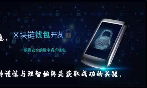   TP钱包如何出售BabyDoge币？ / 

 guanjianci TP钱包, BabyDoge, 数字货币交易, 加密货币出售 /guanjianci 

随着区块链技术的迅速发展，数字货币的种类日益增加，BabyDoge币作为其中一种受欢迎的加密货币，受到越来越多用户的关注。在数字货币的交易过程中，选择一个安全、方便的数字钱包显得尤为重要。而TP钱包作为一款多功能数字钱包，支持多种加密货币的存储和交易，成为用户的热门选择之一。那么，如何在TP钱包中出售BabyDoge币呢？本文将详细介绍这一过程。

出售BabyDoge币的过程可以分为几个步骤，包括把BabyDoge币转入TP钱包、将其交易或出售到其他平台、提现至个人账户等。针对每一个步骤，我们都将进行详细的解释与分析。此外，文章还将回答关于这一过程的相关问题，帮助用户更好地理解和使用TP钱包。

步骤一：将BabyDoge币转入TP钱包
首先，用户需要确保自己已在TP钱包中创建了账户，且该账户支持BabyDoge币。在将BabyDoge币转入TP钱包之前，请确认自己已经下载并安装了TP钱包，并完成了账户的注册和身份验证。

1. **获取TP钱包地址**：在TP钱包中找到BabyDoge币的存储入口，获取相应的地址。这个地址是用户转账的目标，确保输入无误。

2. **从其他交易平台转账**：如果你的BabyDoge币存放在其他交易平台上（如币安或火币等），需要登录到该平台。找到出售BabyDoge的功能，输入TP钱包中获取的接收地址，填写转账金额，并提交交易。

3. **确认交易**：一旦提交了转账请求，用户需要等待区块链的验证，通常在几分钟之内即可完成。在TP钱包中查看是否成功接收BabyDoge币。

步骤二：将BabyDoge币交换为其他币种
在TP钱包成功接收BabyDoge后，用户可能需要将其交换为其他更加主流的币种（如USDT或比特币），以便于后续的出售。

1. **选择交易对**：在TP钱包中找到“交易”或“兑换”选项，浏览可用的交易对，例如BabyDoge/USDT。

2. **输入交易数量**：根据需要出售的数量，填写相应的BabyDoge币的数量。

3. **确认交易**：核对交易信息后，一旦确认便可以提交交易请求。交易完成后，可以在钱包中查看到新获取的币种余额。

步骤三：出售BabyDoge币
如果用户希望直接出售BabyDoge，而不进行其他币种的兑换，可以寻找支持BabyDoge的交易平台进行直接交易。

1. **选择合适的平台**：确定一个信誉良好的交易平台，注册并验证账户，一般情况下，主流平台如币安、火币、OKEx等都支持BabyDoge币的交易。

2. **转移BabyDoge币到交易平台**：注意查看充值地址，把TP钱包中的BabyDoge币转入你选择的交易平台。

3. **下单出售**：在交易平台上，找到BabyDoge的交易界面，选择“出售”选项，输入出售数量并确认交易。交易完成后，你将会在平台中看到所售币种的余额。

步骤四：提现至个人账户
一旦成功出售BabyDoge币，用户可能需要将资产提现到自己的银行卡或其他支付工具中。

1. **进入提现界面**：在交易平台找到“提现”选项，选择提现的币种，通常是你兑换的USDT或其他币种。

2. **填写提现信息**：输入提现金额及银行卡信息，注意查看各项信息是否准确。

3. **确认提现**：提交提现请求，等待交易平台进行审核和处理，最后资金会在一段时间内到账。

常见问题解答

问题一：TP钱包怎么安全使用？
使用TP钱包时，安全问题是用户最为关注的部分。为了确保自身资产的安全，建议遵循以下几个原则：

1. **备份助记词**：在创建钱包时，TP钱包会给出一组助记词。请务必将这组助记词妥善保管，通常财务保管的方式为纸质保存，并且要确保它不被他人获取。

2. **启用双重认证**：如果TP钱包提供双重认证的功能，务必开启。双重认证可以给用户多一重保障，即使密码泄露，未通过验证也无法进行资产操作。

3. **定期更新软件**：确保TP钱包的应用程序为最新版本，及时安装更新，可以避免潜在的安全隐患。

4. **注意网络安全**：在使用TP钱包时，应避免在公共Wi-Fi环境下进行交易，以防止黑客攻击。此外，确保设备上安装有效的安全软件，防止恶意软件的侵入。

问题二：购买BabyDoge币需要注意什么？
在购买BabyDoge币前，用户需要做足功课，避免因为信息不足导致不必要的损失。

1. **了解项目背景**：投资任何数字货币前，必须深入了解其背后的项目、团队、白皮书等信息，尤其是BabyDoge币的实际应用价值与发展潜力。

2. **市场波动性注意**：数字货币市场常常会出现剧烈波动，因此需保持灵活性，谨慎投资，不要盲目跟风。

3. **选择交易所**：选择信誉好、流动性大的交易平台进行购买，可以减少购买过程中的风险。用户还需关注币种的上下架情况，避免因平台原因造成的资产损失。

4. **控制仓位**：在进行任何投资时，建议控制好仓位，避免过高的风险承担。在整个投资过程中，保持冷静的决策思维是非常重要的。

问题三：TP钱包无法出售BabyDoge币怎么办？
若用户在TP钱包中遇到无法出售BabyDoge币的情况，可以考虑以下解决方法：

1. **检查币种支持情况**：确认TP钱包及所选交易平台是否支持BabyDoge币的交易。有可能是更新的版本中未能包含某些币种。

2. **切换网络**：尝试使用其他网络连接进行交易，确保目前的网络良好，不会因为网络问题导致交易失败。

3. **更新钱包软件**：确保TP钱包已经更新到最新版本，因旧版本可能会存在系统Bug，影响币种的出售功能。

4. **联系客服支持**：如果以上方法均无法解决问题，建议直接联系TP钱包的客服，获取专业的指导和帮助。

问题四：是否可以通过TP钱包直接出售BabyDoge币？
TP钱包主要是用作资产的存储与管理，一些用户可能会希望能直接通过TP钱包出售BabyDoge币。实际上，有些用户可能需要将币转移到其他交易平台进行出售。

1. **确认功能支持**：在设定的功能中查看TP钱包是否提供直接交易的支持，关注平台的公告。许多钱包应用正在逐步增加交易功能。

2. **便捷程度**：即便TP钱包不支持直接出售，用户在使用其他交易平台时，通常可以在几分钟内完成宝宝狗币的购买或出售，便捷性仍然较高。

3. **安全因素**：如果想避免在多个平台间频繁移动资产，直接在TP钱包出售的功能显然更为便利，但安全因素必需经由认真考量。

问题五：如何了解BabyDoge币的行情趋势？
投资者需随时关注BabyDoge币的价格变动及市场趋势，通常以下几个渠道可以帮助用户获取相关信息：

1. **加密货币数据资讯网站**：如CoinMarketCap、CoinGecko等，用户可以从中查看BabyDoge币的实时价格、市场成交量、流通市值等多个方面的信息。 

2. **社交媒体**：各大社交媒体（如Twitter、Reddit）以及Telegram社群中，常常有关于BabyDoge币的最新信息、讨论与预测策略。

3. **教育性文章和视频**：许多行业知名分析师会提供关于BabyDoge及其他加密货币的行情分析文章或视频教程。用户可以通过这些内容了解到更深层次的信息。

4. **定期更新项目方新闻**：关注BabyDoge币官方发布的信息，以便及时了解其对于未来发展的规划及市值变动的影响。

通过理解这些内容，用户可以更好地掌握TP钱包如何出售BabyDoge币的整个过程，同时提升自身的投资意识与风险管理能力。无论是在出售、购物还是投资上，保持谨慎与理智始终是获取成功的关键。