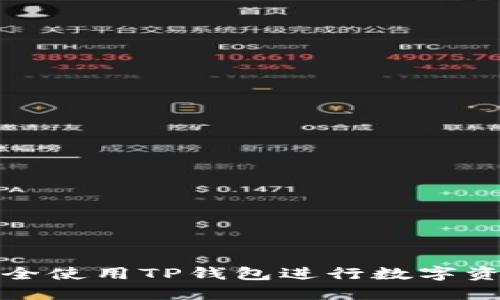 如何安全使用TP钱包进行数字资产管理