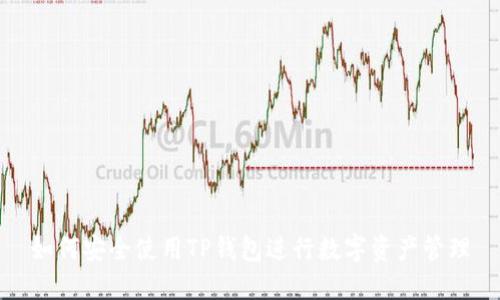 如何安全使用TP钱包进行数字资产管理