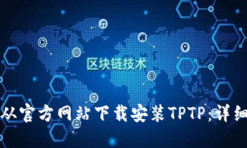 如何从官方网站下载安装TPTP：详细指南