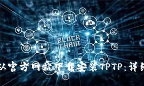 如何从官方网站下载安装TPTP：详细指南