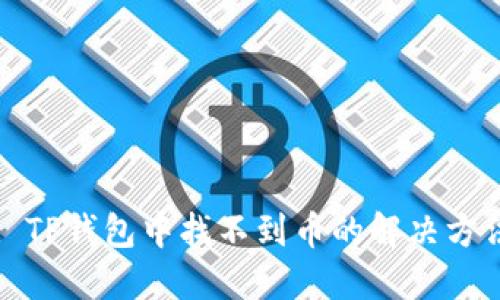 : TP钱包中找不到币的解决方法