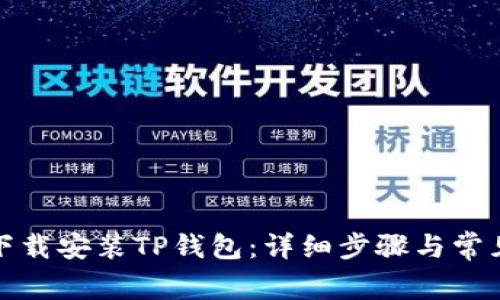 如何官方下载安装TP钱包:详细步骤与常见问题解答