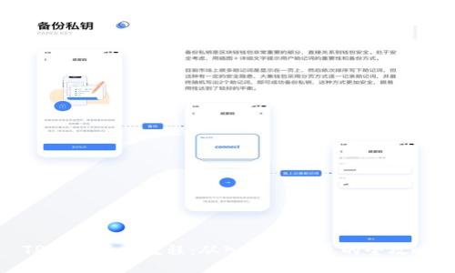 TP钱包新手教程:从入门到精通的全攻略