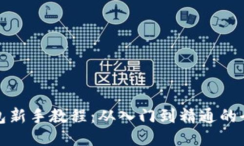 TP钱包新手教程:从入门到精通的全攻略