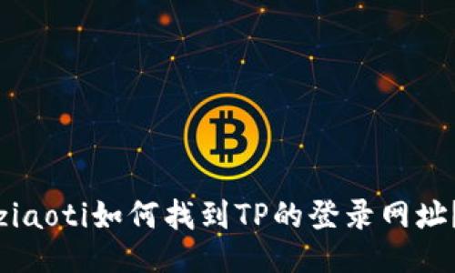 ziaoti如何找到TP的登录网址?