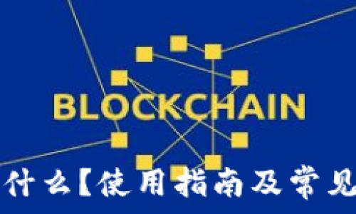   
TP钱包是什么？使用指南及常见问题解答