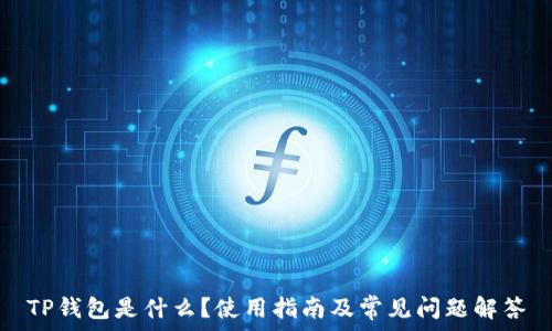   
TP钱包是什么？使用指南及常见问题解答