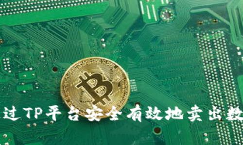 如何通过TP平台安全有效地卖出数字货币