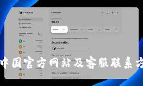 tp钱包中国官方网站及客服联系方式指南