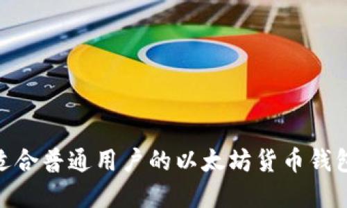 : 如何选择适合普通用户的以太坊货币钱包及其安全性