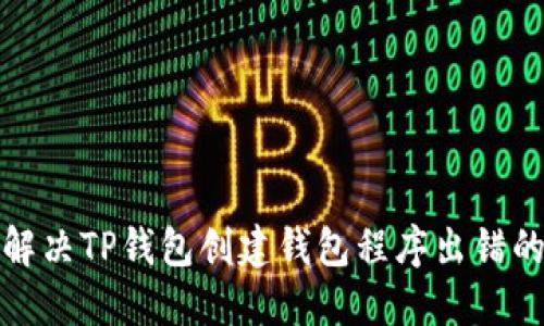 如何解决TP钱包创建钱包程序出错的问题