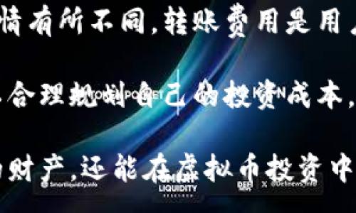 :

  虚拟币钱包理财：安全、高效的数字资产管理策略 / 

关键词:

 guanjianci 虚拟币, 钱包, 理财, 数字资产 /guanjianci 

---

随着区块链技术的发展与虚拟货币的普及，数字资产管理逐渐成为普通投资者日常理财的重要组成部分。虚拟币的钱包作为保存和管理数字资产的工具，其使用的安全性和理财功能备受关注。如何选择合适的钱包？怎样理智投资虚拟币？本文将深入探讨虚拟币钱包理财的方方面面，包括其安全性、应用场景以及理财策略，帮助用户更好地管理自己的数字资产。

一、虚拟币的钱包是什么？

虚拟币钱包是一种用于存储和管理数字货币的工具。它不仅是用来保管你的虚拟资产，还可以进行虚拟币的交易、转账和接收等功能。虚拟币钱包主要分为硬件钱包、软件钱包、在线钱包和纸质钱包四种类型。

硬件钱包是一种最为安全的存储方式，通常是专门的设备，用于离线保存私钥。软件钱包则分为桌面钱包和移动钱包，前者安装在个人电脑上，后者则安装在手机APP上。在线钱包是通过互联网访问的服务，虽然方便易用，但相对安全性较低。最后，纸质钱包是将私钥和公钥打印在纸上，适合长期保存。

二、虚拟币钱包的安全性分析

安全性是用户选择虚拟币钱包时最为重视的因素之一。为了确保数字资产的安全，用户必须了解钱包的工作原理，并采取必要的安全防护措施。

首先，选择一个信誉良好的钱包服务商是至关重要的。常见的硬件钱包品牌如Ledger、Trezor等，经过市场验证，安全性较高。此外，使用钱包时，要定期更新软件，保持系统在最新版本，以防止潜在的安全漏洞。

其次，用户应启用双因素认证（2FA），给账户增添一层保护。这种方法可以有效减少未经授权的访问。此外，定期备份钱包数据，确保在设备丢失或密码遗忘的情况下，能够恢复资产。

三、如何选择适合自己的虚拟币钱包？

选择虚拟币钱包时，应根据自己的使用习惯和需求做出判断。首先，需要考虑的是安全性。对于持有大量数字资产的用户，硬件钱包无疑是最佳选择。它不仅可以确保私钥离线存储，还可以防止网络攻击。

其次，选择钱包时还要考虑其所支持的多种币种。如果你投资了多种虚拟币，选择支持多币种的钱包将会更为方便。此外，使用便捷性也是一个重要的考虑因素。例如，移动钱包方便日常的交易和支付，而桌面钱包则适合进行大额投资。

最后，用户可以查看钱包的用户评价和信誉，选择社区认可度高的钱包。例如，一些钱包提供开放源代码，允许用户检视其安全性和功能。这种透明度往往会增强用户的信心。

四、虚拟币理财的基本策略

理财并不只是存储虚拟币那么简单，还包括如何有效地增加资产价值。首先，用户应该明确自己的风险承受能力，适当配置不同种类的虚拟资产。

其次，需学会根据市场行情制定切实可行的交易策略。在市场牛市时，可以选择适量高风险的资产投资；在市场熊市中，及时止损，继续关注其它相对稳健的投资产品。此外，对市场的动态保持敏感，及时了解最新的新闻和信息，将有助于用户做出更科学的投资决策。

五、常见的问题解答

1. 虚拟币是如何进行交易的？
虚拟币交易的基本流程是通过钱包进行的。首先，用户需要在交易平台上建立账户，并完成注册和认证步骤。接下来，用户可以将虚拟币从钱包中转移至交易平台进行交易，交易平台中通常有多种交易对可供选择。

用户选择需要交易的虚拟币类型，输入交易数量，平台将根据市场价格完成交易。在交易完成后，用户可以选择将所赚得的虚拟币转回自己的钱包，或继续进行其他交易。需要注意的是，在进行交易时，网络的稳定性和迅速性也影响着交易的成功率。

2. 为什么要定期备份虚拟币钱包？
定期备份虚拟币钱包是确保资产安全的重要手段。无论是硬件、软件钱包，还是在线钱包，一旦设备损坏或者系统故障，资产都有可能面临丢失的风险。通过备份，可以有效地防止这种情形。

备份的方式通常为导出钱包的私钥，并将其安全地存储。对于硬件钱包，用户可以在买入时得到一串恢复单词；而软件钱包一般提供备份功能。备份操作后，用户务必要将备份信息存储在安全的地方，防止被他人获取。

3. 投资虚拟币的风险有哪些？
投资虚拟币的风险主要包括市场波动风险、技术风险和政策风险。市场波动风险指是因价格剧烈波动造成的损失，数字货币市场相对传统市场波动更大；技术风险主要涉及技术变动导致现有资产贬值的可能，包括技术缺陷与网络攻击等；政策风险则来源于当局的监管政策，如政府对虚拟币的立法和监管可能会改变虚拟币的合法性，影响用户的决策。

因此，用户在投资之前应充分了解这些风险，并从中制定策略。同时，保持对市场动态的敏感，及时调整持仓，将有助于降低潜在的损失。

4. 适合新手的虚拟币投资方法是什么？
对于新手来说，应该采取相对稳健的投资方式。在初期，可以选择购买市值较大的主流虚拟币，例如比特币和以太坊，这些币种的流动性和稳定性相对较好。另外，定投策略也很适合新手。固定时间、固定金额地买入可以降低成本，同时规避市场的情绪波动。

同时，新手还应通过学习相关知识提升自己的投资水平。可以参加一些在线课程、阅读投资书籍、关注行业动态，通过不断积累经验，使自己在投资上更具信心和能力。

5. 虚拟币钱包的费用有哪些？
使用虚拟币钱包通常涉及一些费用，包括交易费用、转账费用和储存费用。交易费用是用户在交易平台上进行交易时需要支付的费用，通常会根据交易的金额和市场行情有所不同。转账费用是用户将资产从一个钱包转入另一个钱包时所需支付的费用，尤其在高峰时段，费用可能会有所提高。

存储费用在使用某些在线钱包时可能会涉及，一般是针对长期存储而设立的费用，而硬件钱包通常一次购买后无其他费用。用户在选择钱包时，需仔细了解这些费用，以合理规划自己的投资成本。

综上所述，虚拟币钱包理财是一个系统性工作，需要用户从安全性、使用便利性到投资策略等多个方面做全面考虑。通过合理管理虚拟资产，用户不仅能够保护好现有的财产，还能在虚拟币投资中寻找更大的收益。在实践中，用户应不断提升自身的投资知识和能力，以应对快速变化的市场。