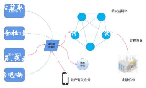 最新TP钱包版本下载指南 - 安全便捷的数字资产管理工具

TP钱包, TP钱包下载, 数字资产, 钱包安全/guanjianci

一、TP钱包概述
TP钱包是一款为用户提供便捷、安全的数字资产管理工具。在数字货币交易日益频繁的今天，选择一个可靠的钱包显得尤为重要。TP钱包不仅支持多种主流币种的存储、转账、交易，还具备丰富的DeFi和DApp功能，满足用户在区块链生态系统中的多样化需求。随着科技的进步，TP钱包不断更新迭代，以确保用户在使用过程中的安全性和便捷性。

二、TP钱包的功能与特点
TP钱包的设计初衷是为用户提供简单易用的数字资产管理平台。它主要具有以下几个功能与特点：
1. **多币种支持**：TP钱包支持多种主流币种，例如比特币、以太坊、波卡等，涵盖大部分用户日常交易所需。
2. **去中心化交易**：TP钱包可以接入多个去中心化交易所（DEX），方便用户随时随地进行交易，无需繁琐的充值和提现步骤。
3. **强大的安全性**：TP钱包采用先进的加密技术，确保用户资产的安全。此外，钱包支持助记词和私钥备份功能，用户可以根据自身需求进行安全措施设置。
4. **与DeFi和DApp集成**：TP钱包不仅限于存储和交易，更与多个DeFi平台和DApp进行合作，为用户提供流动性挖矿、借贷等功能。
5. **友好的用户界面**：TP钱包的界面设计非常友好，适合各种用户群体，无论是新手还是资深玩家都能轻松上手。

三、如何下载TP钱包最新版本
下载TP钱包的最新版本非常简单，无论是Android用户还是iOS用户，均可通过官方网站或各大应用商店进行下载安装。
1. **官方网站下载**：访问TP钱包的官方网站，找到“下载”栏目，选择适合自己设备的版本进行下载。这是安全可靠的方式。
2. **应用商店下载**：在Google Play或苹果App Store中搜索“TP钱包”，找到官方应用进行下载安装。请注意，确保下载的应用是官方版本，避免下载到仿冒应用。
3. **检查更新**：如果已经安装了TP钱包，定期检查应用的更新，保持软件版本为最新，以确保使用最新功能和安全性。

四、TP钱包的使用技巧
为了让用户可以更好地使用TP钱包，以下是一些实用的使用技巧：
1. **安全设置**：在使用TP钱包之前，务必进行安全设置，例如启用指纹识别或面部识别功能，以提高账户的安全性。
2. **备份助记词**：在初次创建钱包时，系统会生成助记词，务必妥善保管，避免丢失。可以考虑将助记词写在纸上并保存在安全的地方。
3. **定期检查交易历史**：在使用钱包的过程中，随时保持对交易历史的检查，以确保没有可疑的交易记录。
4. **参与社区讨论**：TP钱包拥有活跃的用户社区，参与相关讨论不仅可以获取第一手的信息，还能与其他用户交流使用经验，进而提升自己的使用技巧。

五、TP钱包的安全性分析
随着数字货币的普及，钱包的安全性成为用户关注的重点。TP钱包在安全性方面下了很大的功夫，采用多重安全措施来保护用户的资产。
1. **私钥管理**：TP钱包的私钥由用户自己保管，避免用户资产被平台盗取。没有人可以随意访问用户的私钥，确保资产安全。
2. **助记词加密**：用户在创建钱包时提供的助记词经过特别加密，防止被恶意软件破解，增强用户的账户安全。
3. **多重签名**：如果用户需要更高的安全级别，可以选择多重签名功能，进一步提升钱包的安全性。即使某个设备被攻击，攻击者也难以盗取用户的资产。

六、常见问题解答

1. TP钱包安全吗？
TP钱包的安全性较高，但仍建议用户采取一定的安全措施。例如，妥善管理助记词和私钥，定期更新软件，以及启用额外的安全认证。在使用TP钱包时，要时刻保持警惕，了解潜在的安全风险，如钓鱼攻击和恶意软件。

2. 如何恢复TP钱包？
如果用户需要恢复TP钱包，必须使用在创建钱包时生成的助记词。打开TP钱包，选择“导入钱包”选项，输入助记词进行钱包恢复。同时，要保证助记词的保密性，避免在不安全的环境下进行恢复操作。

3. TP钱包支持哪些币种？
TP钱包支持多种主流数字货币和代币，包括比特币、以太坊、波卡等。具体支持的币种会随着钱包的更新而变化，因此用户应定期关注TP钱包的官方网站获取最新的信息。此外，钱包还支持众多ERC20和BEP20代币，满足大多数用户的需求。

4. 如何提高TP钱包的使用体验？
提高TP钱包的使用体验可以通过几个方面来实现：首先，熟悉钱包的各项功能，合理利用每一项服务；其次，定期检查钱包的更新，获取最新的功能和安全性；最后，参与社区讨论，分享使用经验，同时学习他人的使用技巧。

5. TP钱包的手续费如何？
TP钱包的手续费因交易的币种和网络的拥堵情况而异。在进行转账或交易时，用户可以查看当前的手续费标准，并根据自身需求选择是否立即执行交易，或者等待更低的手续费时段。 TP钱包致力于为用户提供透明的费用结构，但用户也应全面了解每笔交易可能产生的费用。

总体而言，TP钱包凭借其安全性、多样化的功能及便捷的操作模式，成为众多数字资产管理者的不二选择。选择一个合适的钱包至关重要，用户应根据自己的需求和习惯，深入了解TP钱包的功能与特点，合理利用数字资产。同时，保持对市场动态的关注，增加自身的投资知识和风险意识，才能在数字货币交易中获得更好的体验。
