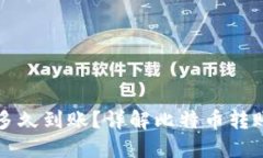 比特币转钱包要多久到账