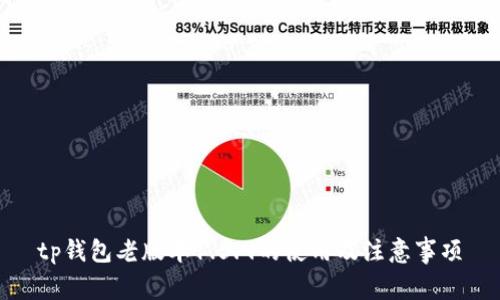 tp钱包老版本1.5.9的使用及注意事项