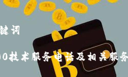 和关键词

TP400技术服务电话及相关服务指南