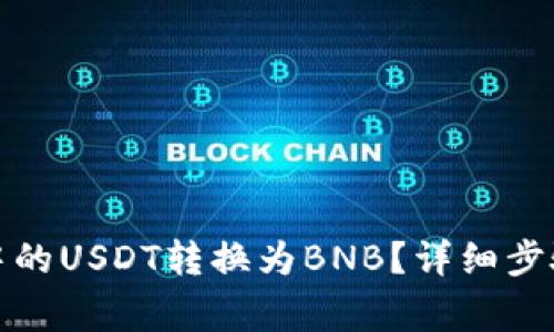 如何将钱包中的USDT转换为BNB?详细步骤及注意事项