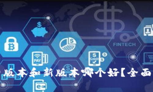 TP钱包旧版本和新版本哪个好？全面对比分析