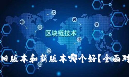 TP钱包旧版本和新版本哪个好？全面对比分析