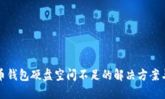比特币钱包硬盘空间不足