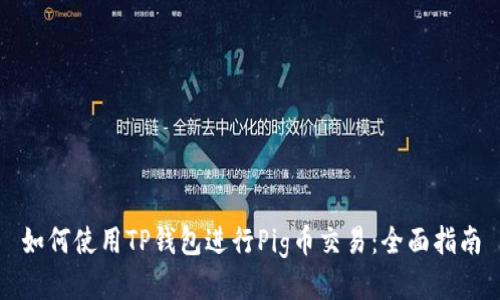 如何使用TP钱包进行Pig币交易：全面指南
